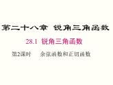 28.1 第2课时 余弦函数和正切函数 课件