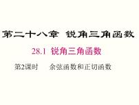 数学九年级下册28.1 锐角三角函数精品ppt课件