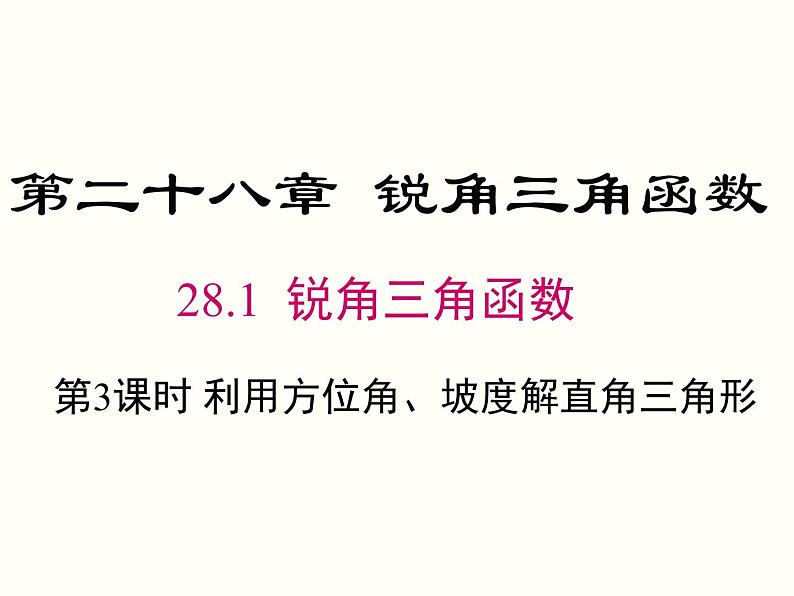 28.2.2 第3课时 利用方位角、坡度角解直角三角形 课件01