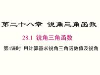 初中数学人教版九年级下册28.1 锐角三角函数完美版课件ppt