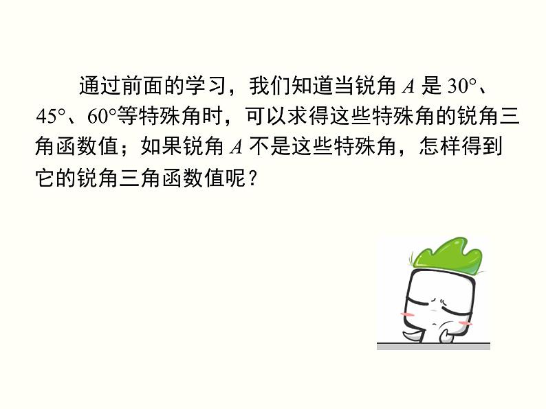 28.1 第4课时 用计算器求锐角三角函数值及锐角 课件03