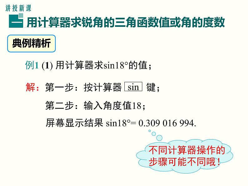 28.1 第4课时 用计算器求锐角三角函数值及锐角 课件04