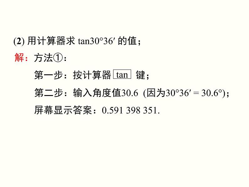 28.1 第4课时 用计算器求锐角三角函数值及锐角 课件05