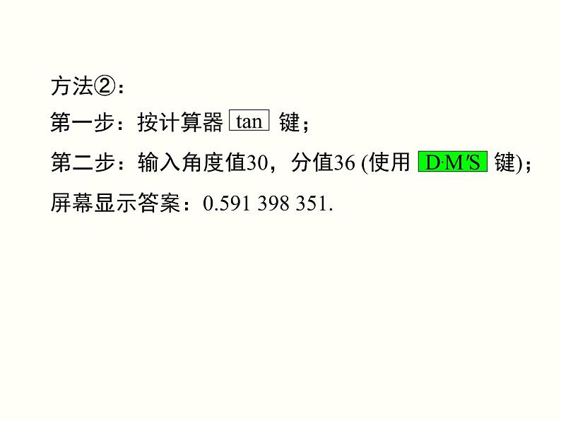 28.1 第4课时 用计算器求锐角三角函数值及锐角 课件06