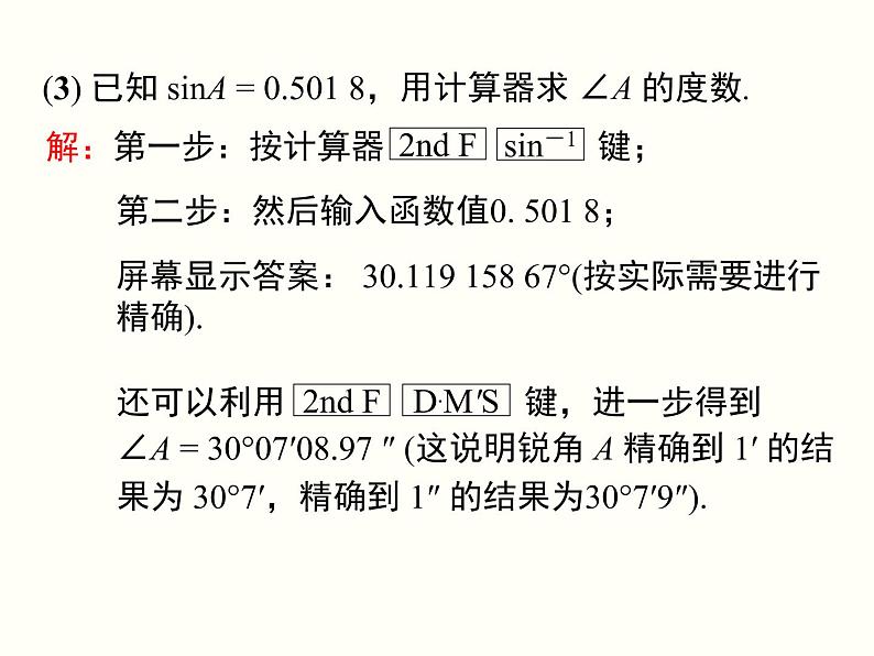 28.1 第4课时 用计算器求锐角三角函数值及锐角 课件07