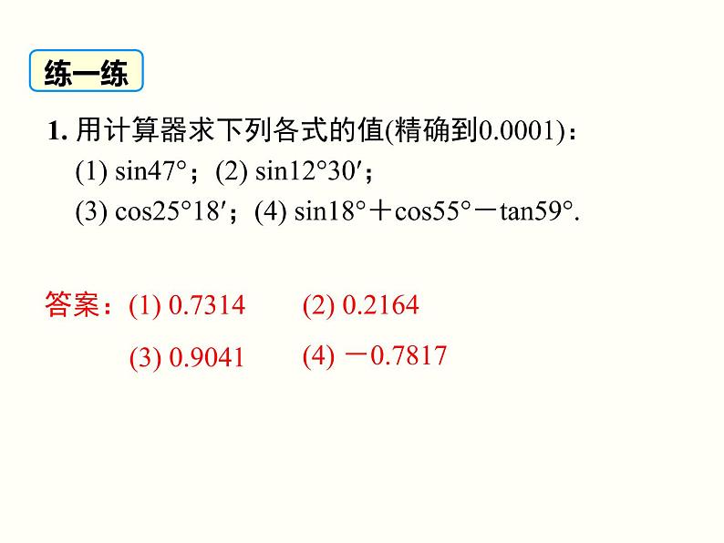 28.1 第4课时 用计算器求锐角三角函数值及锐角 课件08