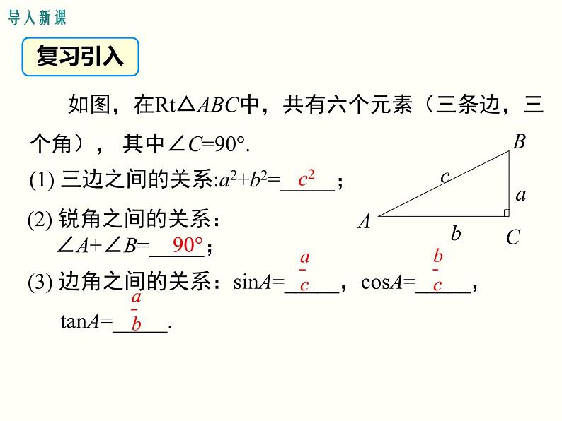 28.2.1 解直角三角形 课件第2页