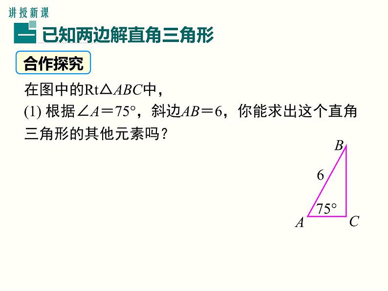 28.2.1 解直角三角形 课件第3页