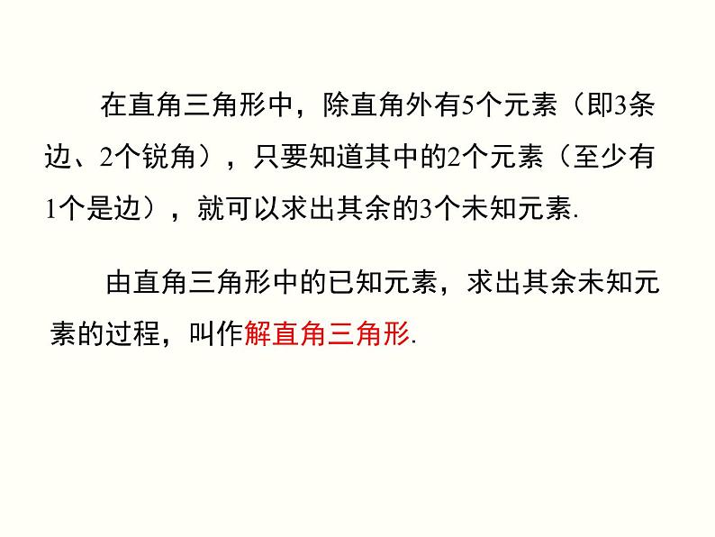 28.2.1 解直角三角形 课件第5页