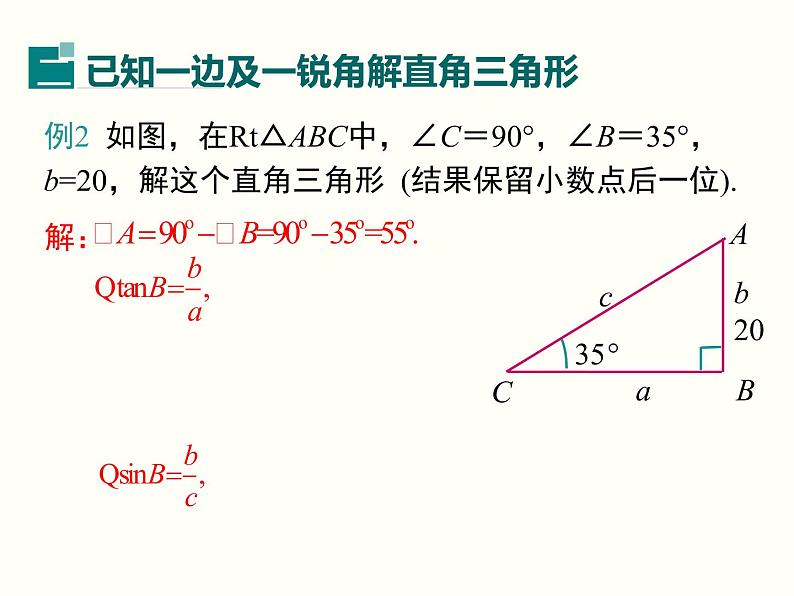 28.2.1 解直角三角形 课件第8页