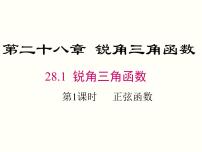 数学九年级下册第二十八章  锐角三角函数28.1 锐角三角函数完美版课件ppt