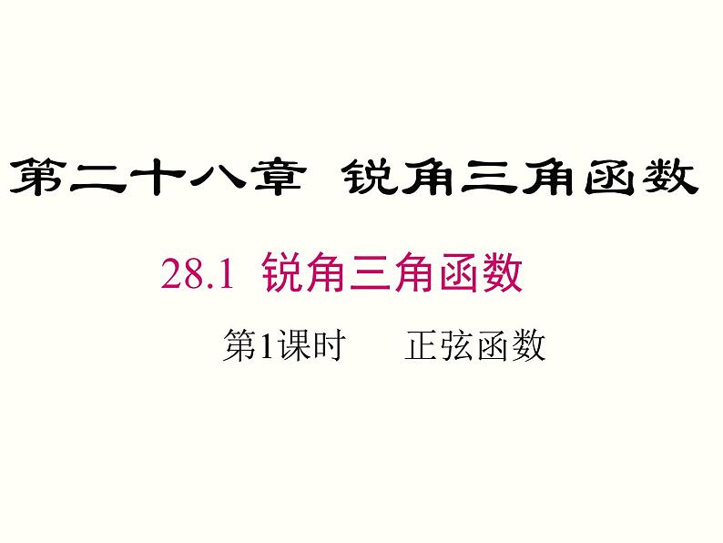 28.1 第1课时 正弦函数 课件01