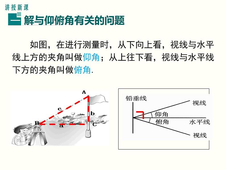 28.2.2 第2课时 利用仰俯角解直角三角形 课件03