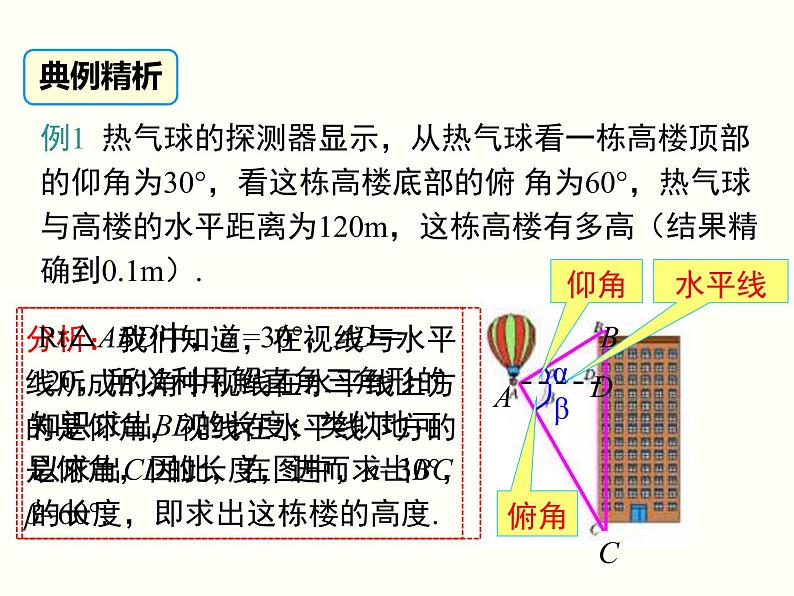 28.2.2 第2课时 利用仰俯角解直角三角形 课件04