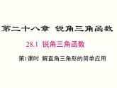 28.2.2 第1课时 解直角三角形的简单应用 课件