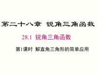 初中数学人教版九年级下册28.2 解直角三角形及其应用试讲课课件ppt