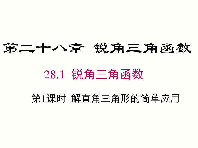 28.2.2 第1课时 解直角三角形的简单应用 课件01