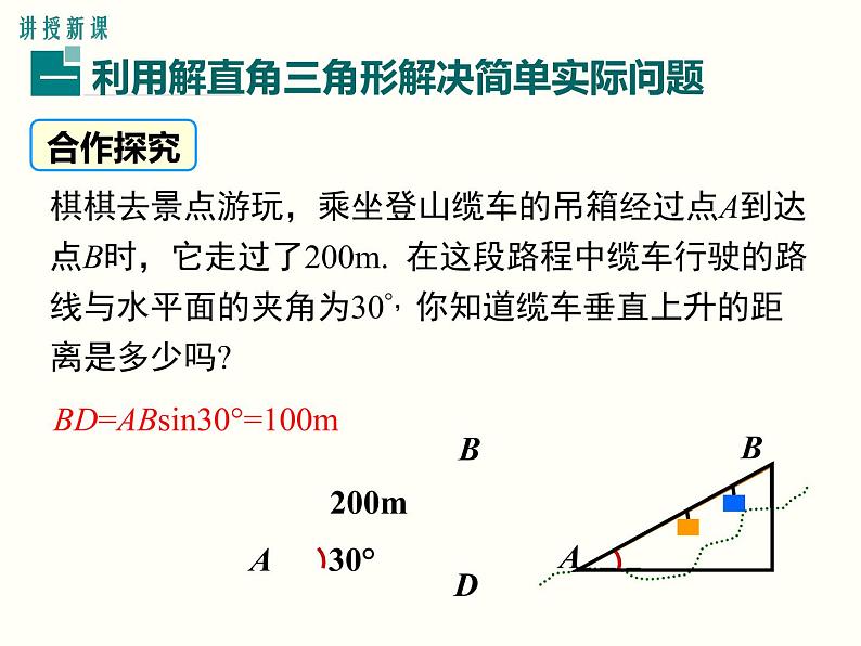 28.2.2 第1课时 解直角三角形的简单应用 课件05