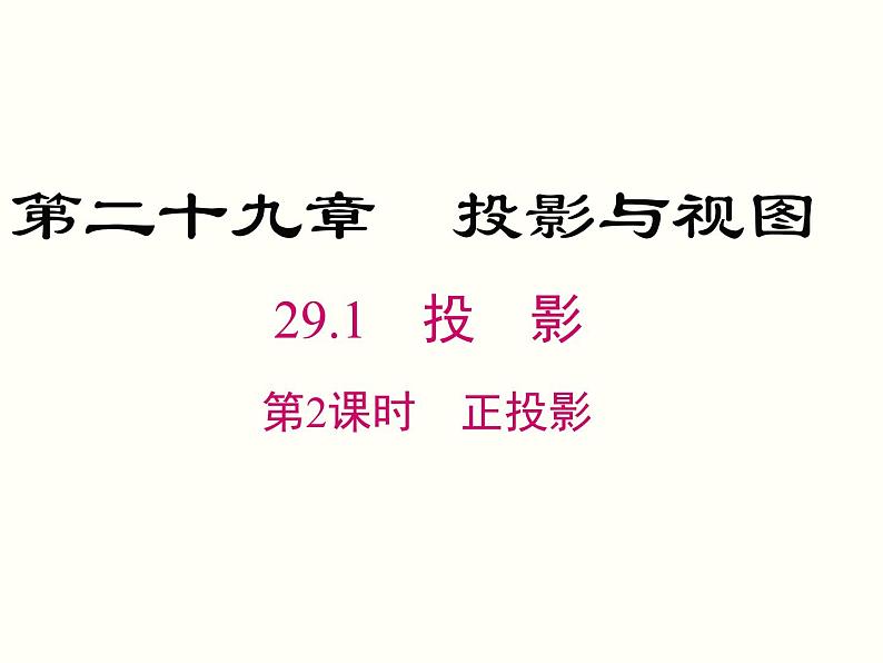 29.1 第2课时 正投影 课件01