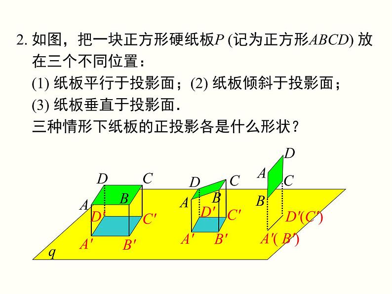 29.1 第2课时 正投影 课件08