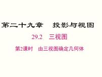 人教版九年级下册第二十九章  投影与视图29.2 三视图优质课ppt课件