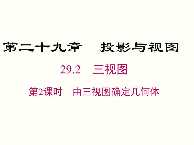 29.2 第2课时 由三视图确定几何体 课件01