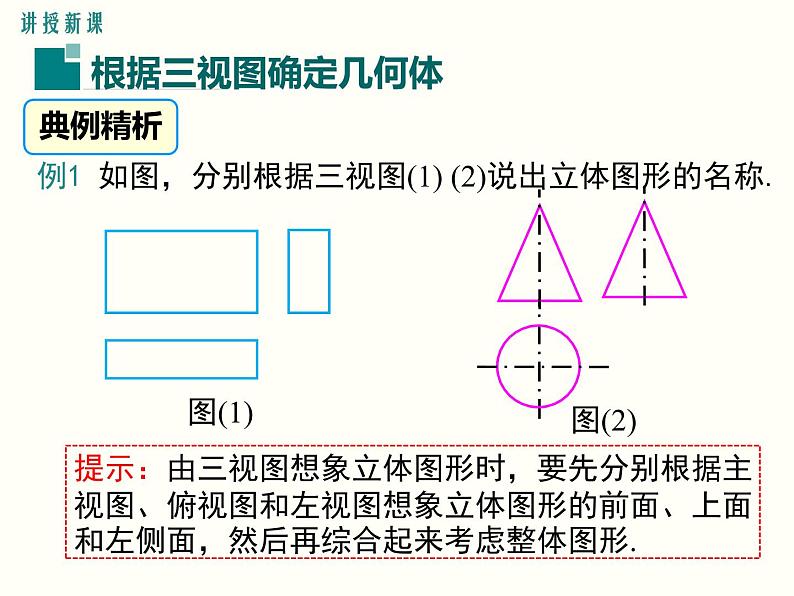 29.2 第2课时 由三视图确定几何体 课件04