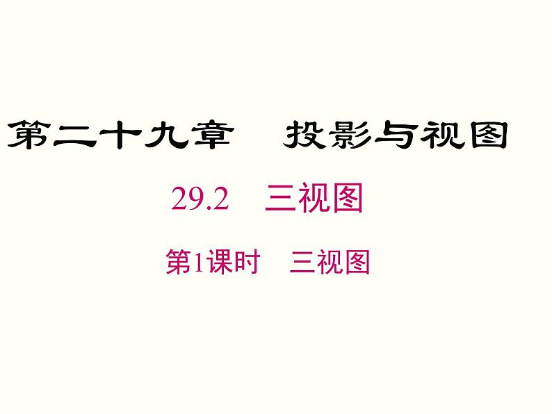 29.2 第1课时 三视图 课件01