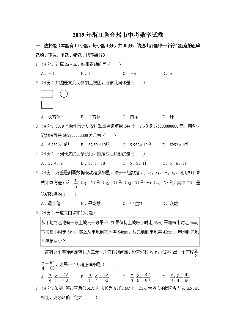 2019年浙江省台州市中考数学试卷01