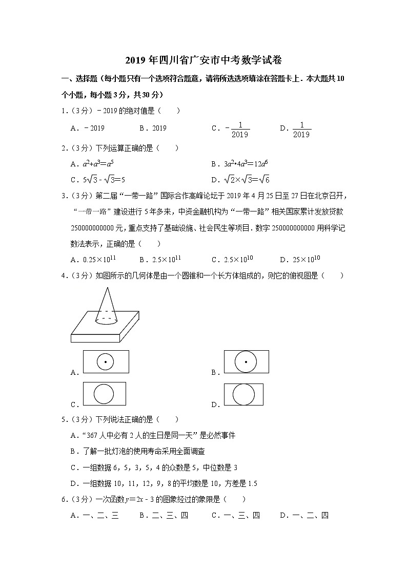 2019四川省广安市中考数学试题（解析版）01