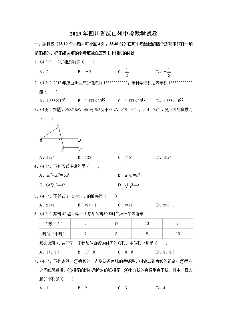 2019四川省凉山州中考数学试题（解析版）01