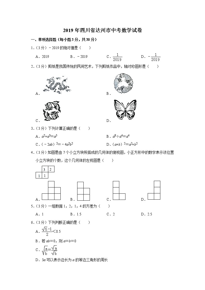 2019四川省达州市中考数学试卷  解析版01