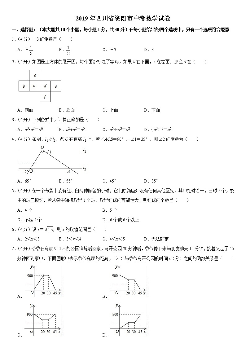 2019四川省资阳市中考数学试卷（Word版，含答案）01