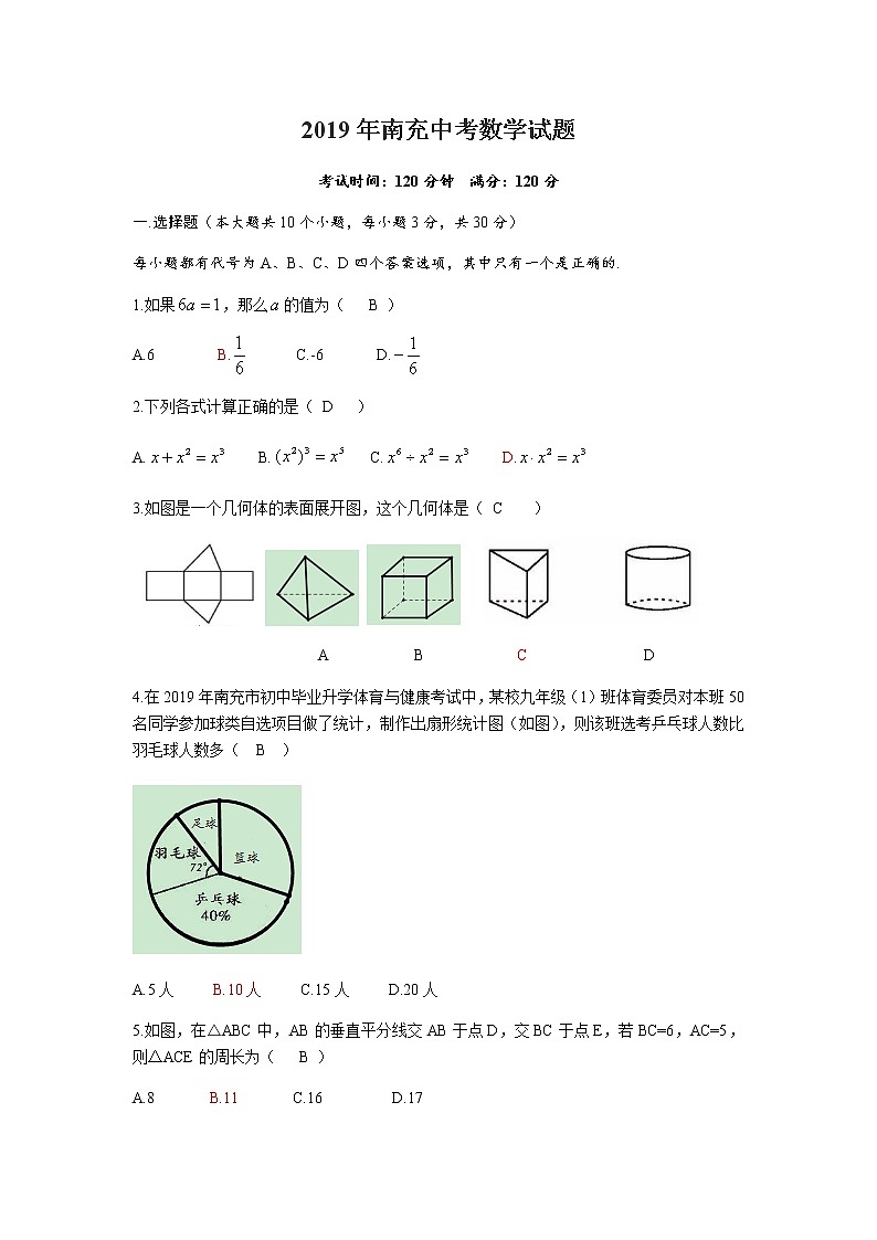 2019四川省南充市初中学业水平考试数学试题（Word版，含答案）01