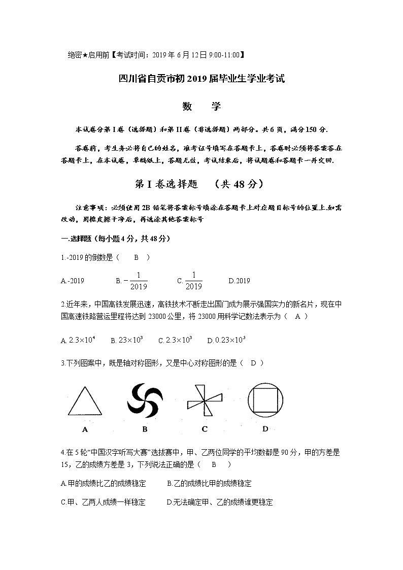2019四川省自贡中考数学（Word版，含答案） 试卷01