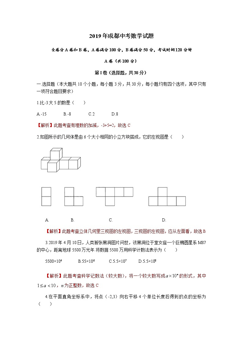 2019四川省成都市中考数学试题（Word解析版）01