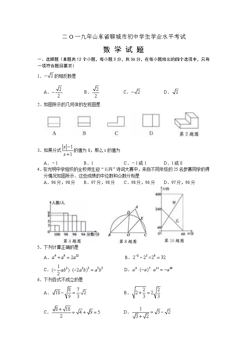 2019山东省聊城市初中学生学业水平考试数学试题（Word版，含答案）第1页