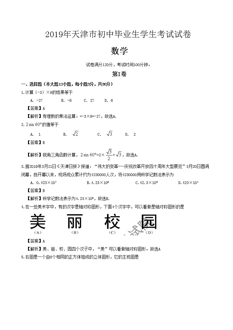 2019天津市中考数学试题（Word版，含解析）01