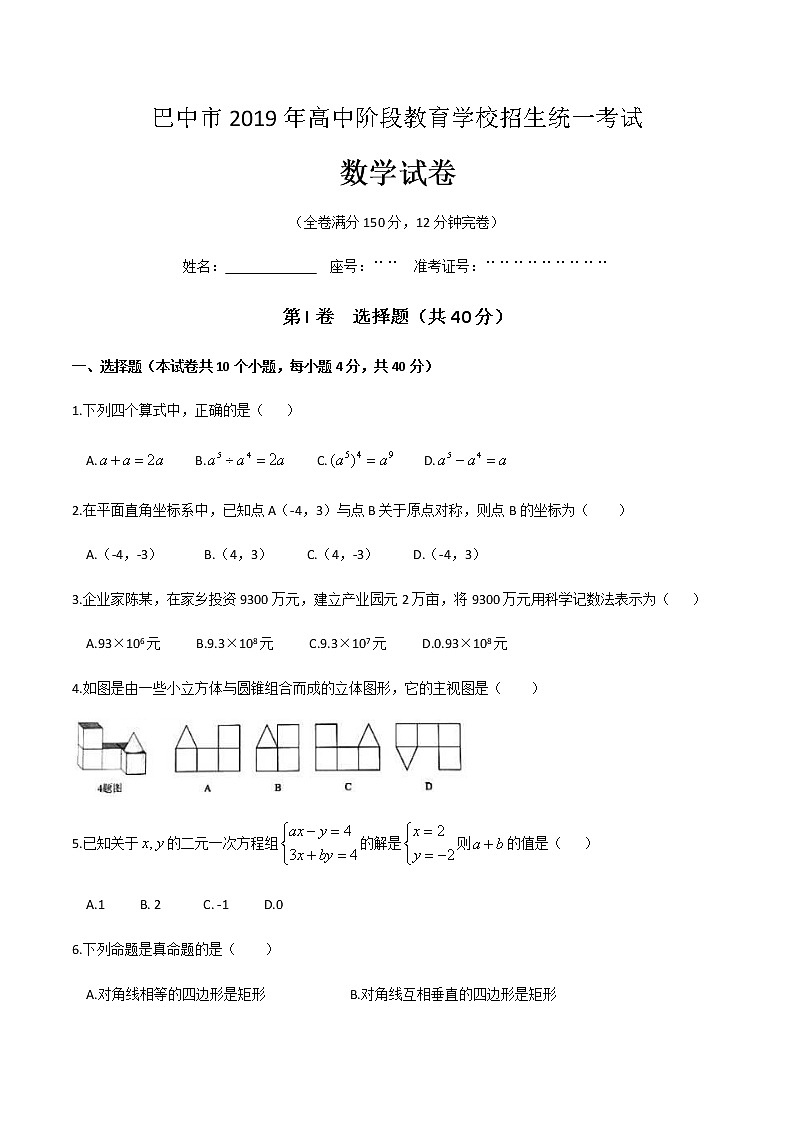 2019四川省巴中市中考数学试题（WORD版含答案）01