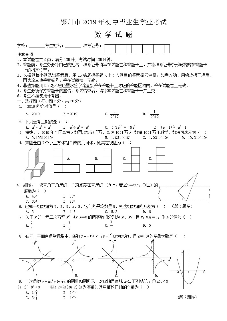 2019湖北省鄂州中考数学试题（word版，含答案）01