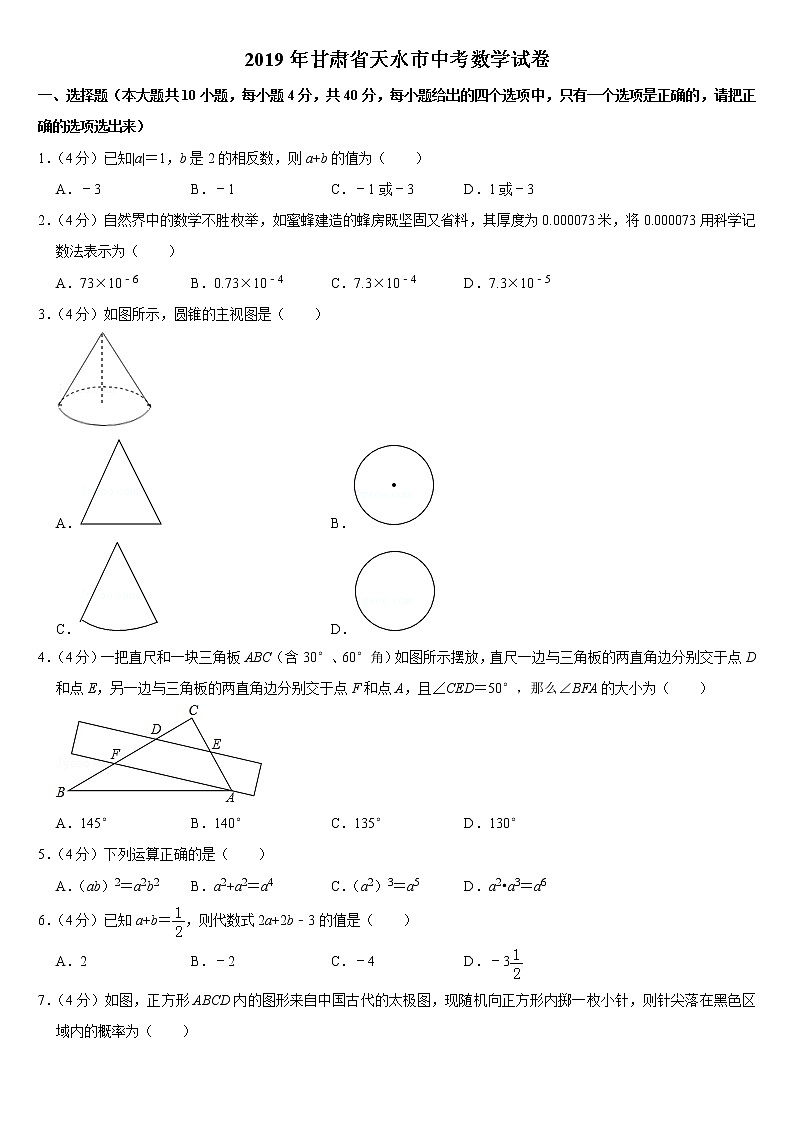 2019甘肃省天水市中考数学试卷 (word版，含答案)01