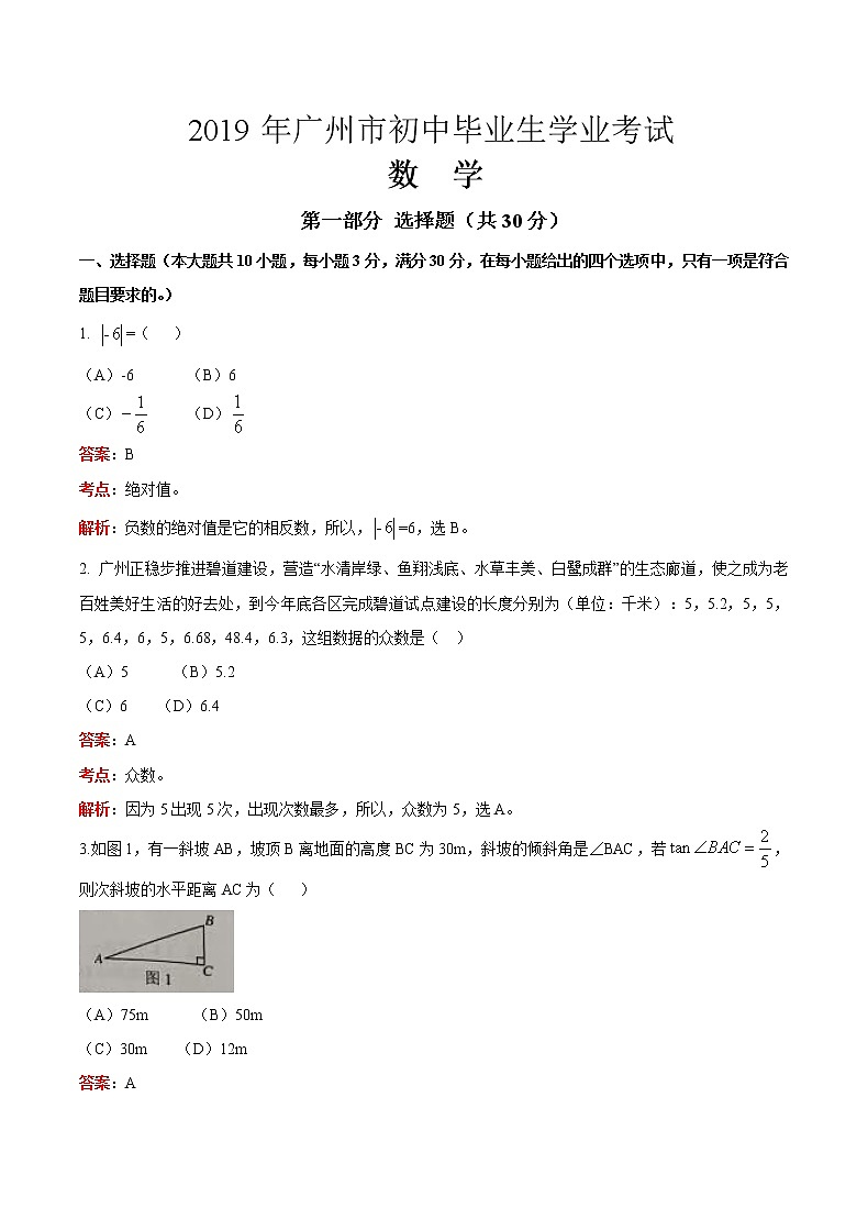 2019广东省广州中考数学试卷（解析版）01