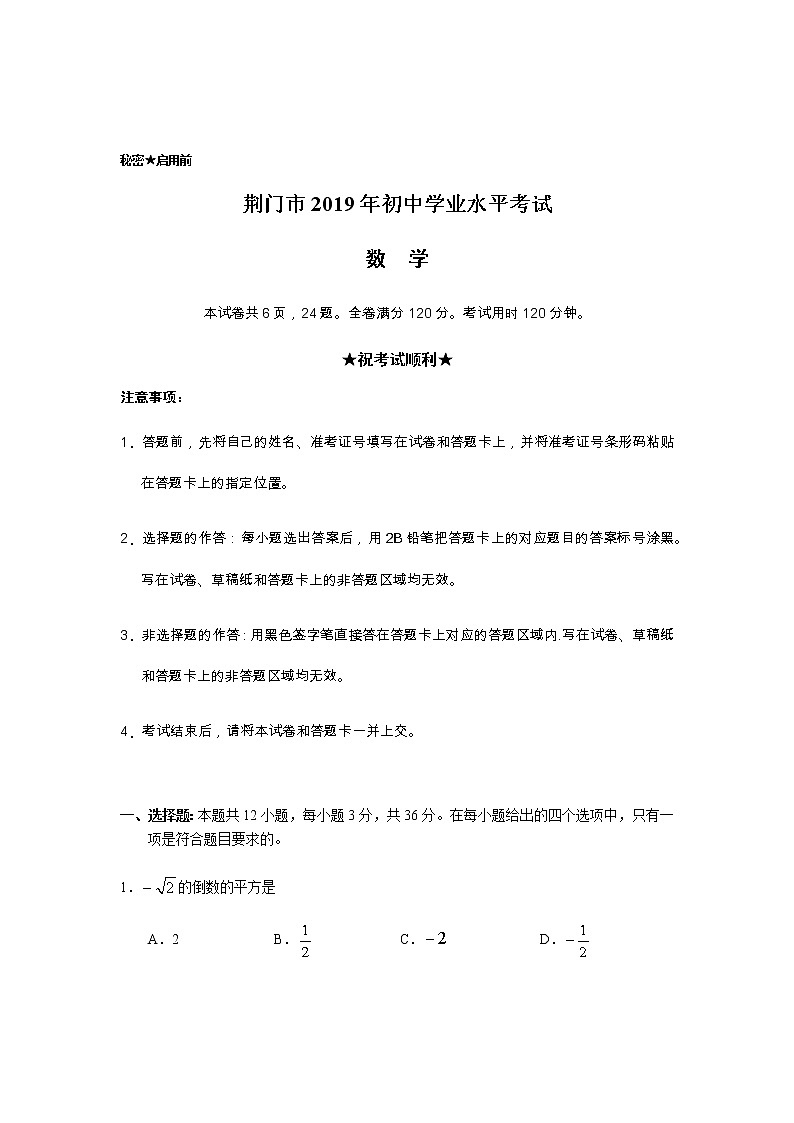 2019湖北省荆门中考数学试题（Word版，含答案）01