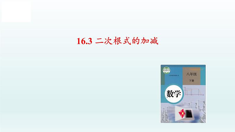 八年级下数学课件：16-3 二次根式的加减  （共18张PPT）_人教新课标01