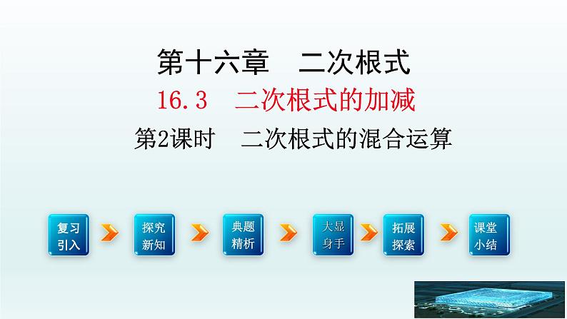 八年级下数学课件：16-3 二次根式的加减  （共18张PPT）_人教新课标02