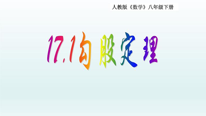 八年级下数学课件：17-1 勾股定理  （共23张PPT）1_人教新课标01