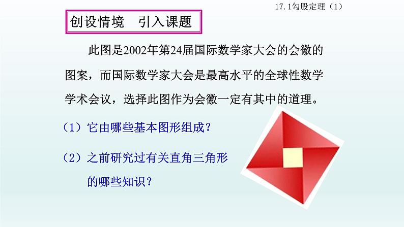 八年级下数学课件：17-1 勾股定理  （共23张PPT）1_人教新课标03