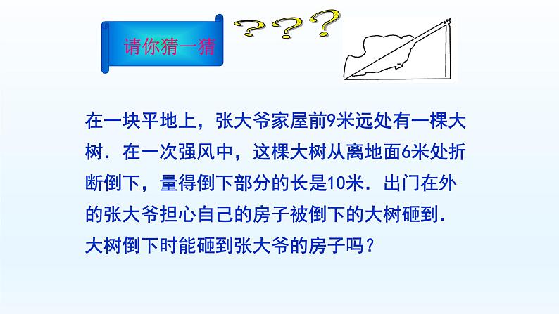 八年级下数学课件：17-1 勾股定理  （共20张PPT）_人教新课标04