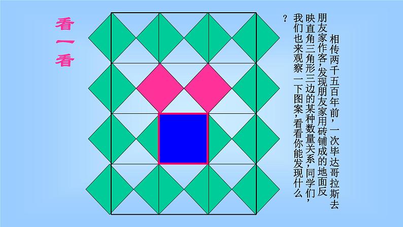 八年级下数学课件：17-1 勾股定理  （共24张PPT）2_人教新课标第3页