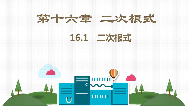 八年级下数学教案人教八下数学课件16-1　二次根式_人教新课标01